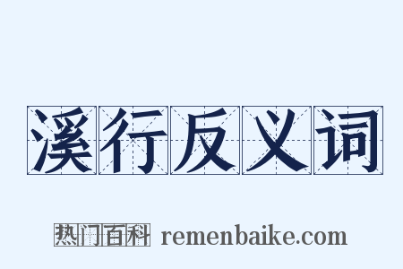 溪行反义词是什么意思的图片